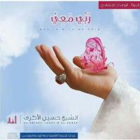 إصدار ربي معي